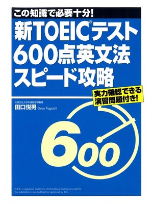 cover image of 新TOEICテスト600点英文法スピード攻略